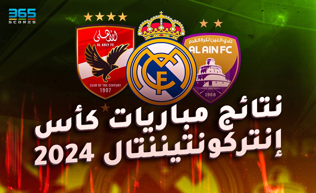 كورة العرب : 
			نتائج مباريات كأس إنتركونتيننتال 2024		