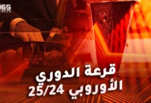 نتائج قرعة الدوري الأوروبي 2024/2025