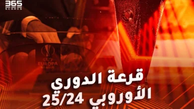 نتائج قرعة الدوري الأوروبي 2024/2025