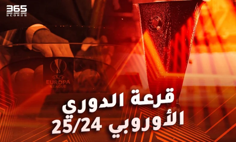 نتائج قرعة الدوري الأوروبي 2024/2025