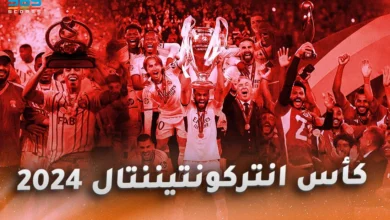 كأس إنتركونتيننتال 2024 - نظام البطولة والأندية المشاركة كأس القارات للأندية