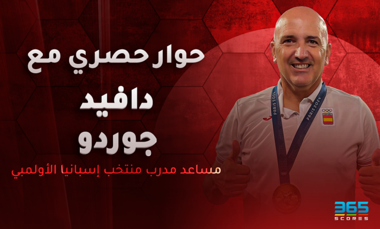 دافيد جوردو - مساعد مدرب منتخب إسبانيا الأولمبي