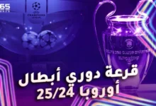 قرعة دوري أبطال أوروبا 2024/2025