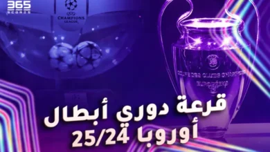 قرعة دوري أبطال أوروبا 2024/2025