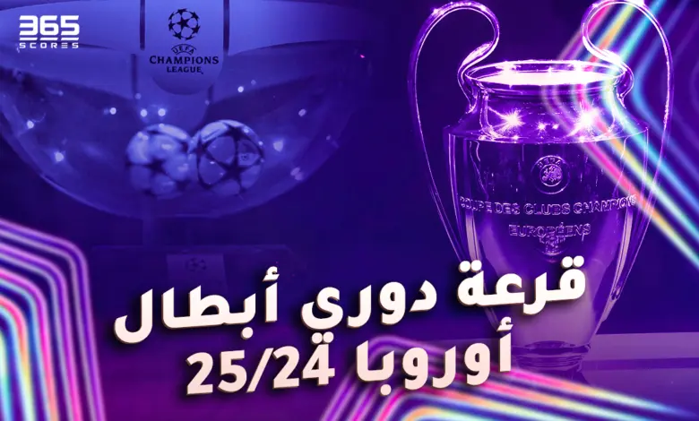 قرعة دوري أبطال أوروبا 2024/2025