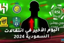 كل انتقالات الدوري السعودي 2024 باليوم الأخير