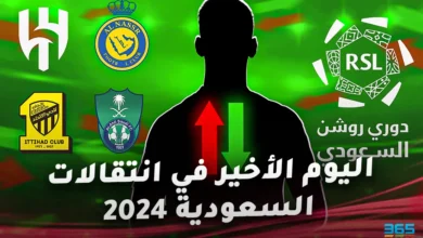 كل انتقالات الدوري السعودي 2024 باليوم الأخير