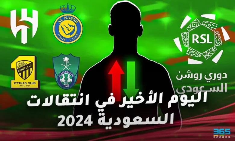 كل انتقالات الدوري السعودي 2024 باليوم الأخير