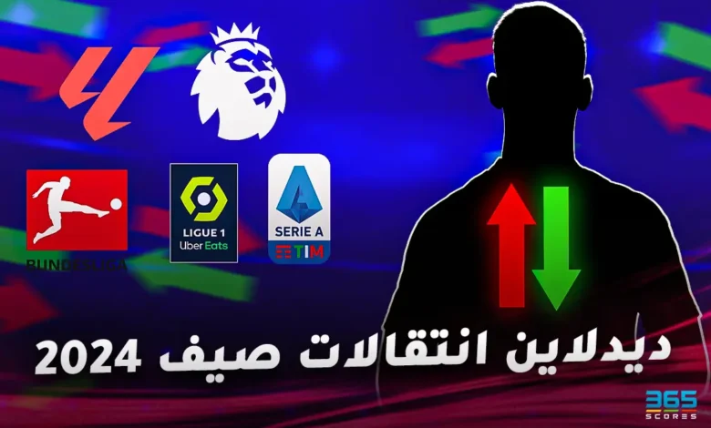 كل انتقالات اللاعبين باليوم الأخير من الدوريات العالمية 2024