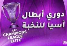 القنوات الناقلة لمباريات دوري أبطال آسيا للنخبة 2025