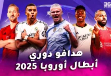 ترتيب هدافي دوري أبطال أوروبا 2024/2025