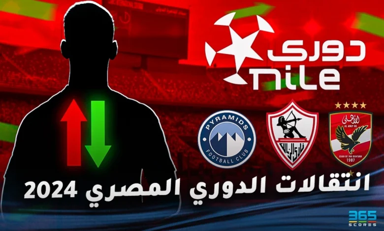 جميع صفقات الانتقالات الصيفية 2024 في الدوري المصري