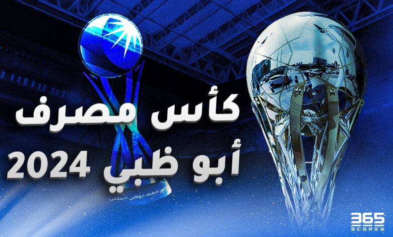 كأس مصرف أبو ظبي 2024 - نتائج وجدول المباريات