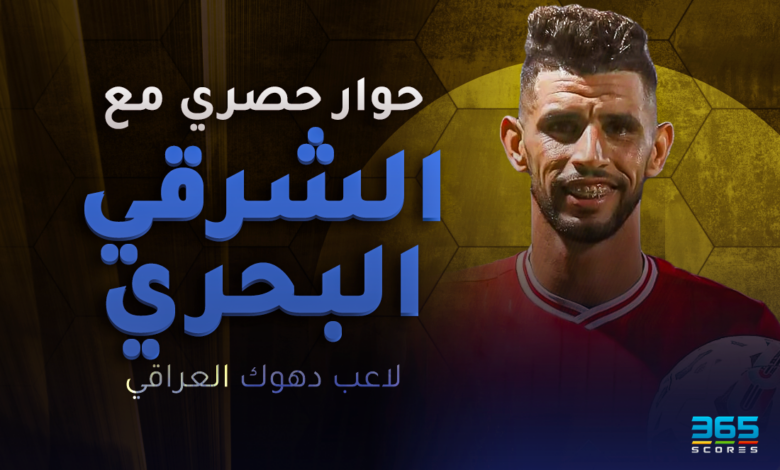 الشرقي البحري لاعب دهوك العراقي