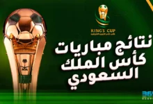 نتائج مباريات كأس الملك السعودي 2025