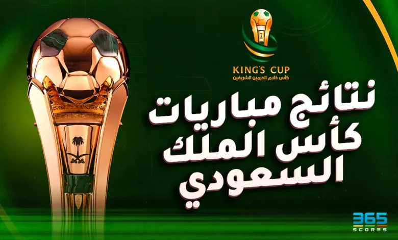 نتائج مباريات كأس الملك السعودي 2025