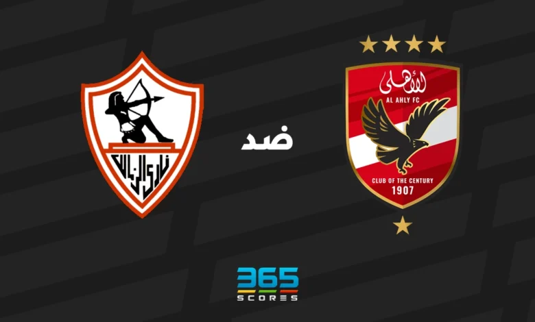 الأهلي ضد الزمالك: الموعد والقنوات الناقلة وتشكيل الفريقين