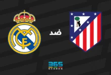 ريال مدريد ضد أتلتيكو مدريد