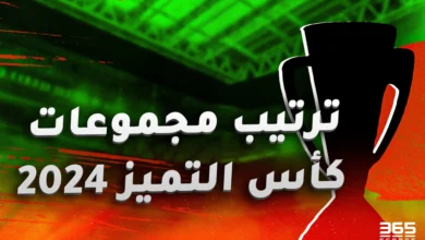 ترتيب مجموعات كأس التميز المغربي 2024/2025