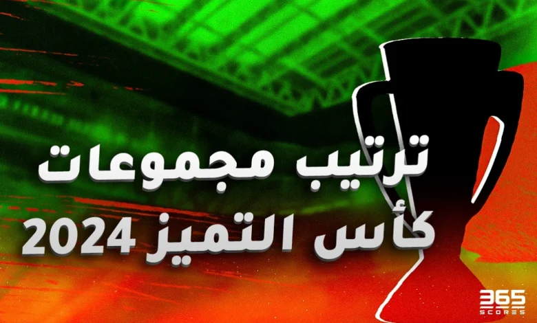 ترتيب مجموعات كأس التميز المغربي 2024/2025