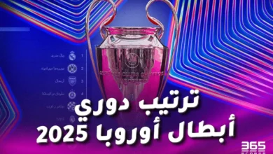 جدول ترتيب دوري أبطال أوروبا 2024/2025