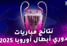 نتائج مباريات دوري أبطال أوروبا 2024/2025