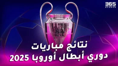 نتائج مباريات دوري أبطال أوروبا 2024/2025