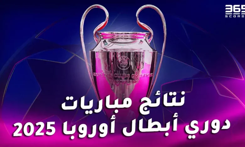 نتائج مباريات دوري أبطال أوروبا 2024/2025