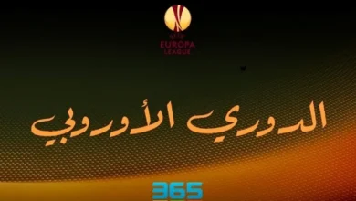 جدول ترتيب الدوري الأوروبي 2024/2025