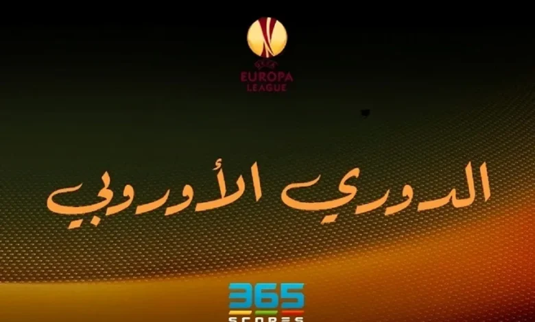 جدول ترتيب الدوري الأوروبي 2024/2025