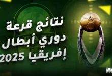 نتائج قرعة دوري أبطال إفريقيا 2025.. مجموعة الاهلي والرجاء