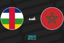 المغرب ضد إفريقيا الوسطى: الموعد والقنوات الناقلة وتشكيل الفريقين