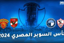 جدول ترتيب هدافي كأس السوبر المصري