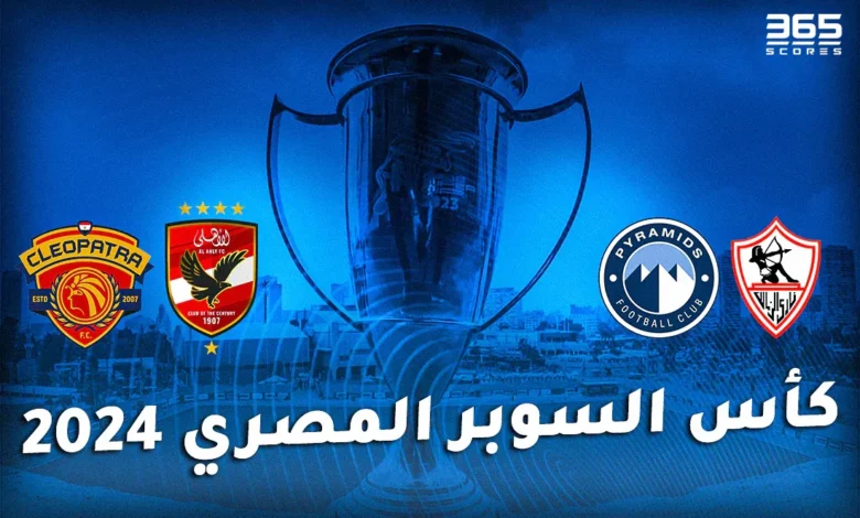 جدول ترتيب هدافي كأس السوبر المصري