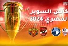 مواعيد مباريات كأس السوبر المصري 2024