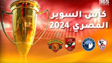 مواعيد مباريات كأس السوبر المصري 2024