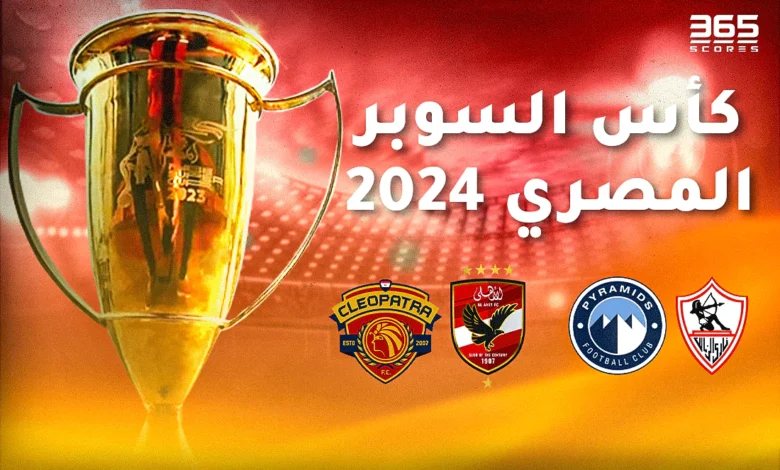 مواعيد مباريات كأس السوبر المصري 2024