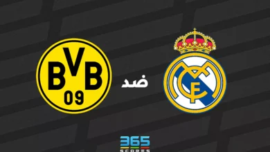 ريال مدريد ضد بوروسيا دورتموند: الموعد والقنوات الناقلة وتشكيل الفريقين