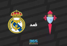 ريال مدريد ضد سيلتا فيجو: الموعد والقنوات الناقلة وتشكيل الفريقين