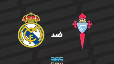 ريال مدريد ضد سيلتا فيجو: الموعد والقنوات الناقلة وتشكيل الفريقين