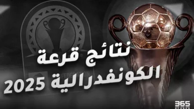 نتائج قرعة الكونفدرالية الإفريقية 2025 - مجموعة الزمالك ونهضة بركان