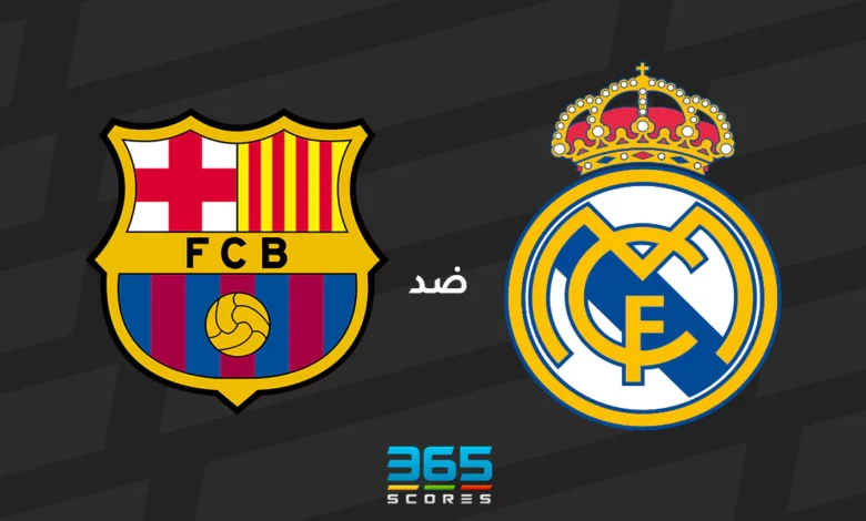 ريال مدريد ضد برشلونة: الموعد والقنوات الناقلة وتشكيل الفريقين