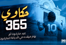 حكاوي 365 - دييجو أرماندو مارادونا