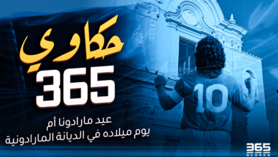 حكاوي 365 - دييجو أرماندو مارادونا