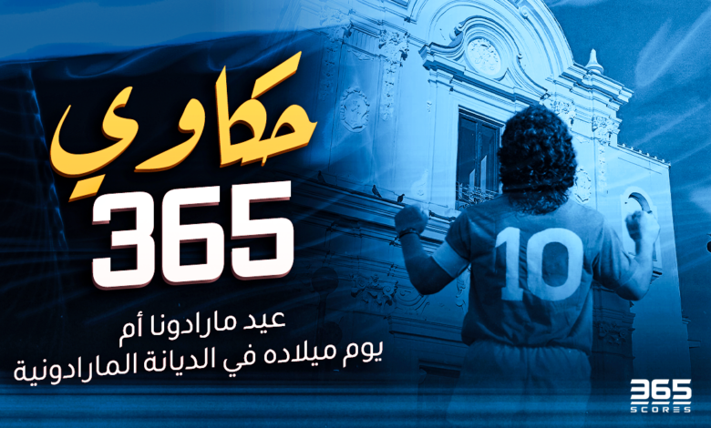 حكاوي 365 - دييجو أرماندو مارادونا