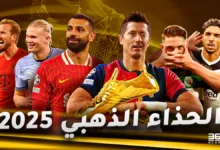 ترتيب الحذاء الذهبي 2024/2025