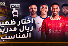 احتار ظهير ريال مدريد المناسب