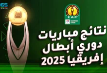 نتائج مباريات دوري أبطال إفريقيا 2024/2025