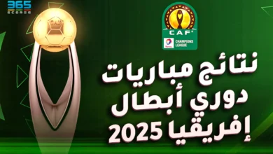 نتائج مباريات دوري أبطال إفريقيا 2024/2025