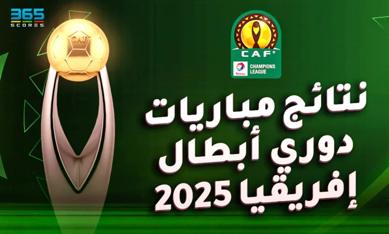 نتائج مباريات دوري أبطال إفريقيا 2024/2025